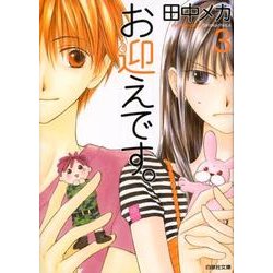 お迎えです。 3(白泉社文庫) [文庫]