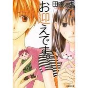 お迎えです。 3(白泉社文庫) [文庫]