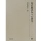 源氏物語版本の研究(研究叢書) [全集叢書]