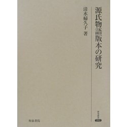 源氏物語版本の研究(研究叢書) [全集叢書]