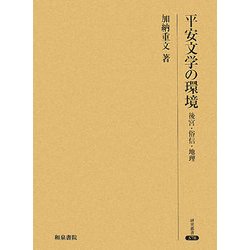 平安文学の環境 : 後宮・俗信・地理 平安文学の環境: 後宮・俗信・地理 (研究叢書 378) | 加納 重文