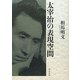 太宰治の表現空間(近代文学研究叢刊) [全集叢書]