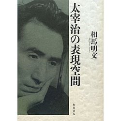 太宰治の表現空間(近代文学研究叢刊) [全集叢書]