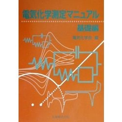 電気化学測定マニュアル 基礎編 [単行本]