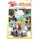 らくだい魔女と迷宮の宝石（らくだい魔女シリーズ 7） [単行本]
