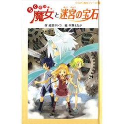 らくだい魔女と迷宮の宝石（らくだい魔女シリーズ 7） [単行本]