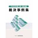 裁決事例集〈平成23年度上期・第80集〉 [単行本]