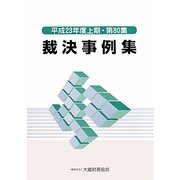 裁決事例集〈平成23年度上期・第80集〉 [単行本]