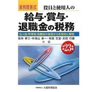 実例問答式 役員と使用人の給与・賞与・退職金の税務〈平成23年版〉 [単行本]