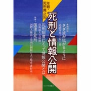 死刑と情報公開―年報・死刑廃止〈99〉 [単行本]