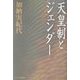 天皇制とジェンダー [単行本]
