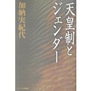 天皇制とジェンダー [単行本]