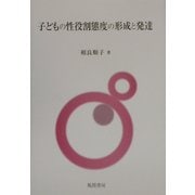 子どもの性役割態度の形成と発達 [単行本]