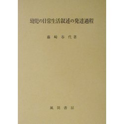 幼児の日常生活叙述の発達過程 [単行本]