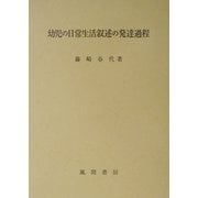 幼児の日常生活叙述の発達過程 [単行本]