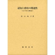 認知と感情の関連性－気分の効果と調整過程 [単行本]