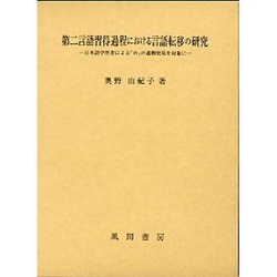 第二言語習得過程における言語転移の研究－日本語学習者による「の」の過剰使用を対象に [単行本]