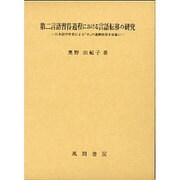 第二言語習得過程における言語転移の研究－日本語学習者による「の」の過剰使用を対象に [単行本]