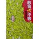 教育不平等―同和教育から問う「教育改革」 [単行本]