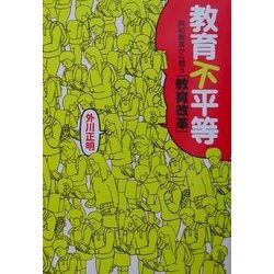教育不平等―同和教育から問う「教育改革」 [単行本]