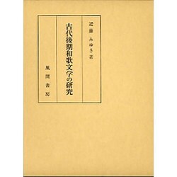 古代後期和歌文学の研究 [単行本]