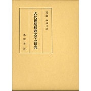 古代後期和歌文学の研究 [単行本]
