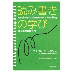 読み書きの学び―成人基礎教育入門 [単行本]