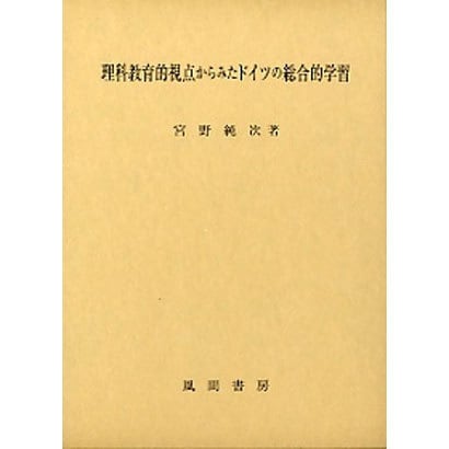 理科教育的視点からみたドイツの総合的学習 [単行本]