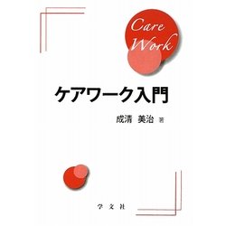 ケアワーク入門 [単行本]