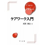 ケアワーク入門 [単行本]