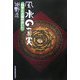 風水の真実―科学と占術のあいだ [単行本]