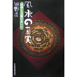 風水の真実―科学と占術のあいだ [単行本]
