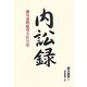 内訟録―細川護煕総理大臣日記 [単行本]