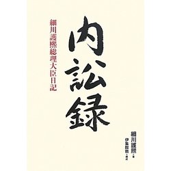 内訟録―細川護煕総理大臣日記 [単行本]