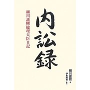 内訟録―細川護煕総理大臣日記 [単行本]