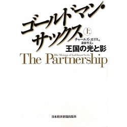 ゴールドマン・サックス〈上〉 [単行本]