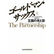 ゴールドマン・サックス〈上〉 [単行本]