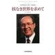 核なき世界を求めて―私の履歴書 [単行本]
