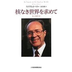 核なき世界を求めて―私の履歴書 [単行本]