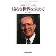 核なき世界を求めて―私の履歴書 [単行本]