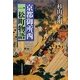 京都御所西 一松町物語 [単行本]
