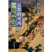 京都御所西 一松町物語 [単行本]