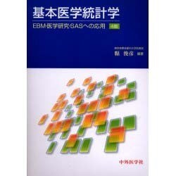 基本医学統計学 改訂4版 [単行本]