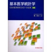 基本医学統計学 改訂4版 [単行本]