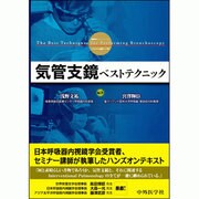 気管支鏡ベストテクニック [単行本]