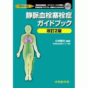 静脈血栓塞栓症ガイドブック 2版 [単行本]
