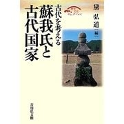 蘇我氏と古代国家―古代を考える(歴史文化セレクション) [全集叢書]