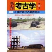 季刊考古学 第69号 [全集叢書]