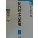 講座日本の民俗学〈10〉民俗研究の課題 [全集叢書]