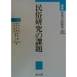 講座日本の民俗学〈10〉民俗研究の課題 [全集叢書]